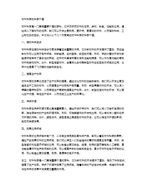 材料科学的科学价值