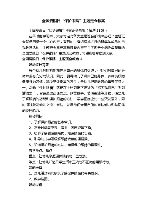 全国爱眼日“保护眼睛”主题班会教案（精选11篇）