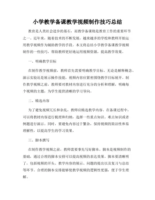 小学教学备课教学视频制作技巧总结