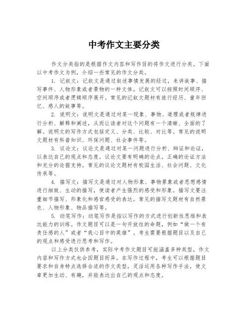 中考作文主要分类