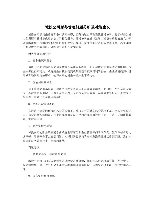 城投公司财务管理问题分析及对策建议