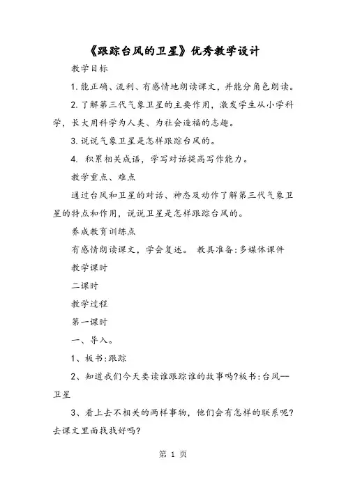《跟踪台风的卫星》优秀教学设计-教学文档