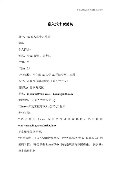 嵌入式求职简历
