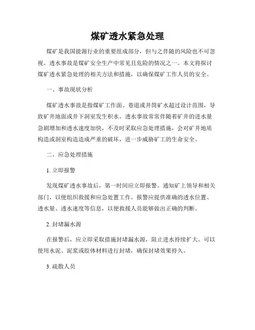 煤矿透水紧急处理