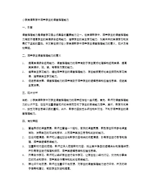 小学英语教学中培养学生的语言推理能力