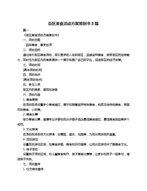 街区美食活动方案策划书3篇