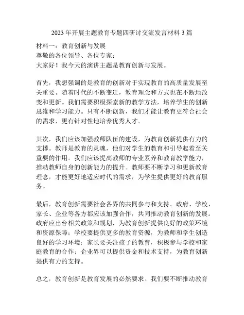 2023年开展主题教育专题四研讨交流发言材料3篇