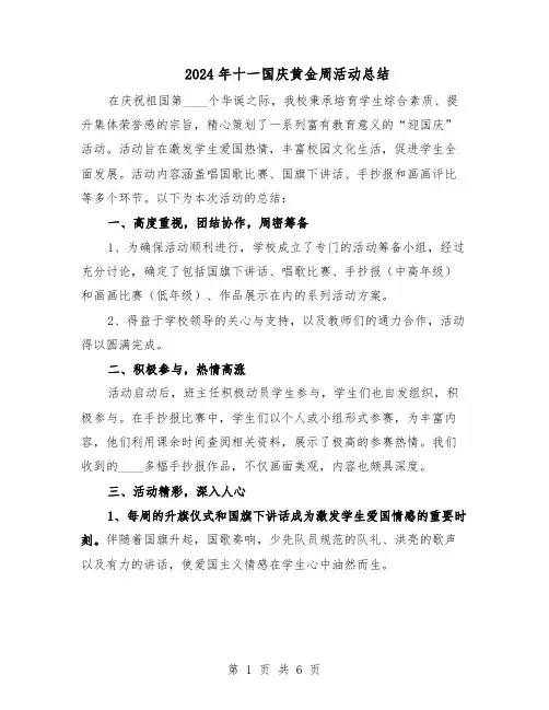 2024年十一国庆黄金周活动总结（3篇）