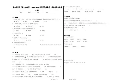 第二次月考(第3~4单元)(试题)--2024-2025学年四年级数学上册北师大版