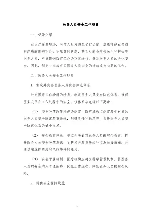 医务人员安全工作职责