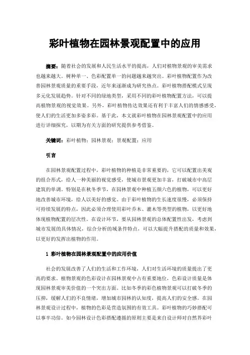 彩叶植物在园林景观配置中的应用