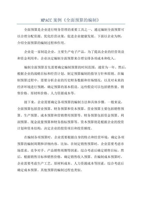 MPACC案例《全面预算的编制》