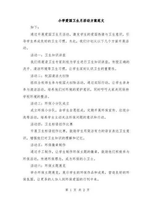 小学爱国卫生月活动方案范文