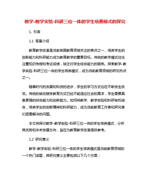 教学-教学实验-科研三位一体的学生培养模式的探究