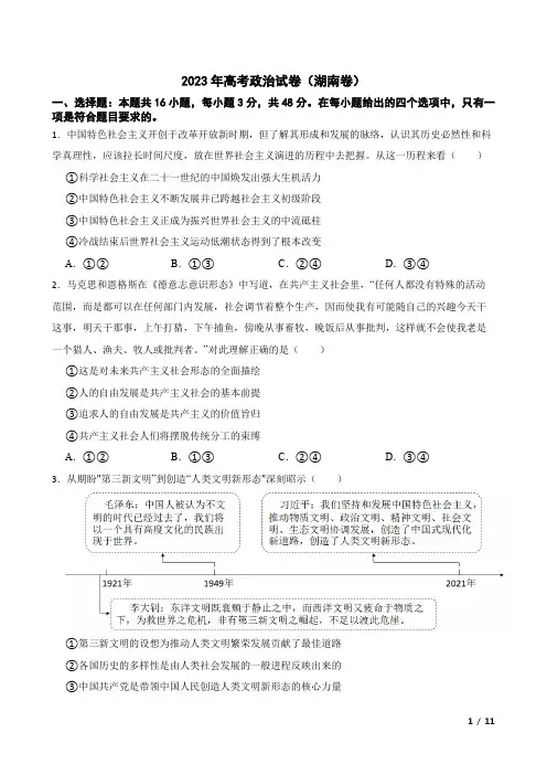 2023年高考政治试卷(湖南卷)附参考答案