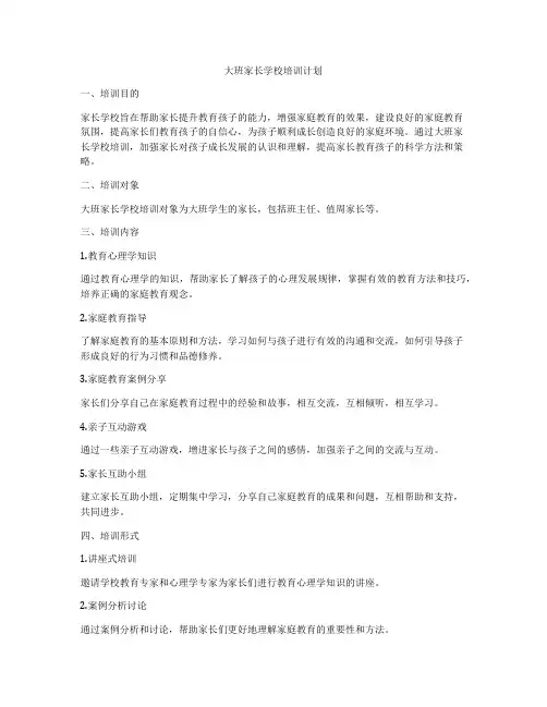大班家长学校培训计划