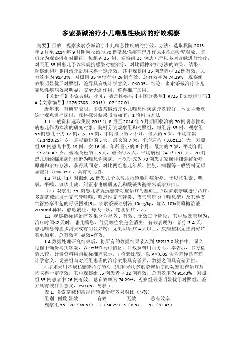 多索茶碱治疗小儿喘息性疾病的疗效观察