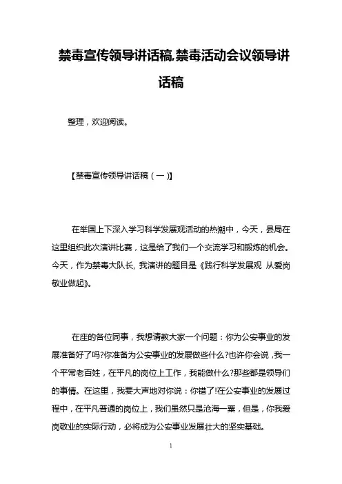 禁毒宣传领导讲话稿,禁毒活动会议领导讲话稿