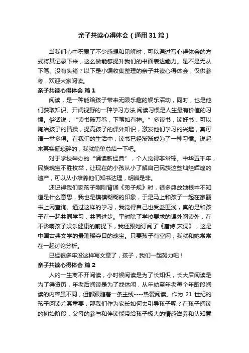 亲子共读心得体会（通用31篇）