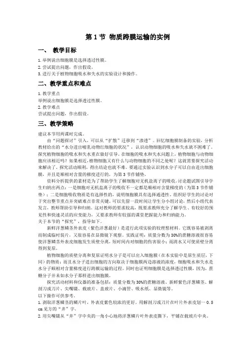 生物：人教版必修一41物质跨膜运输的实例(教案)