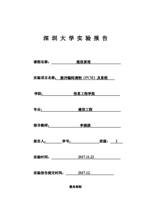 脉冲编码调制(PCM)及系统实验报告