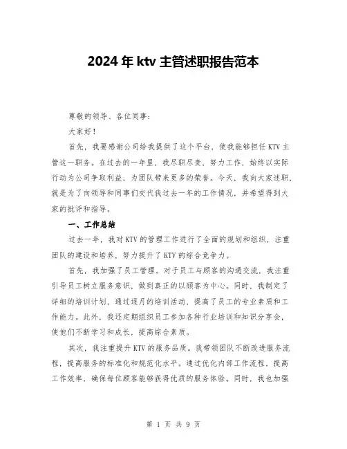 2024年ktv主管述职报告范本(3篇)