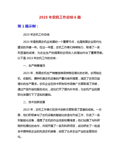 2023年农机工作总结6篇