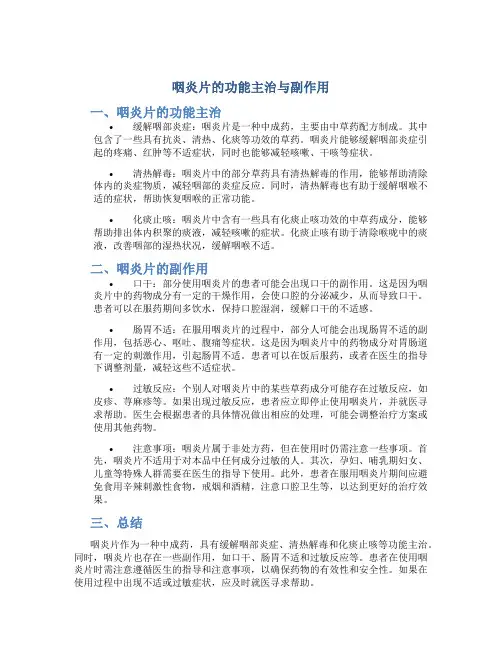 咽炎片的功能主治与副作用