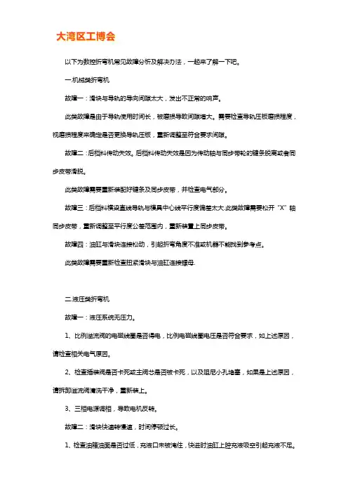 数控折弯机常见故障分析及解决办法【技巧】