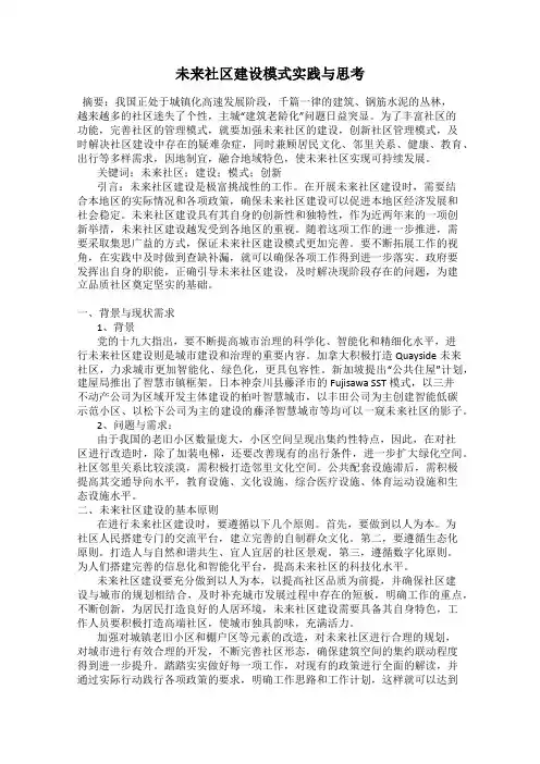 未来社区建设模式实践与思考