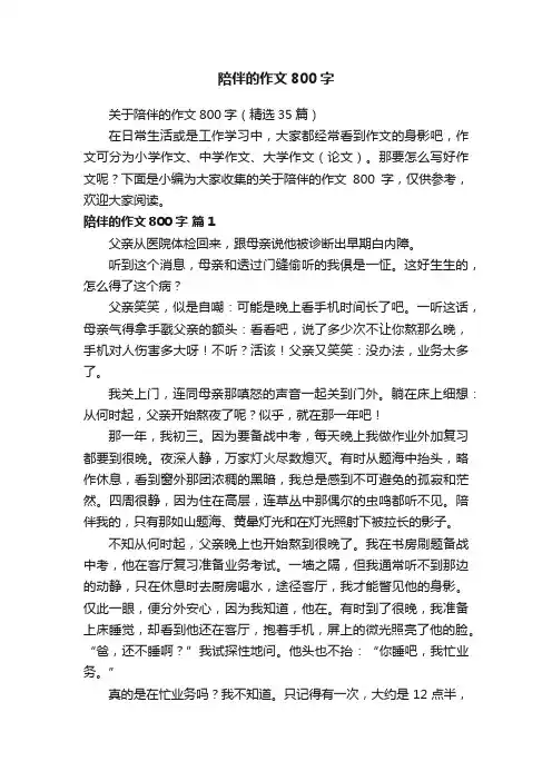 关于陪伴的作文800字（精选35篇）