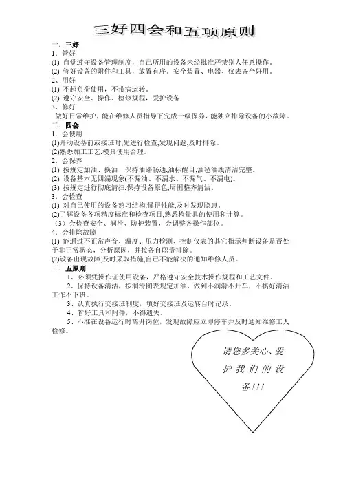 设备操作三好四会五项原则