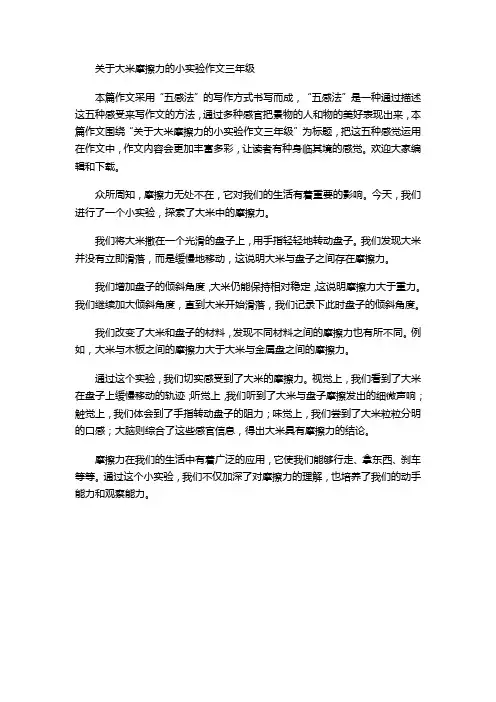 关于大米摩擦力的小实验作文三年级