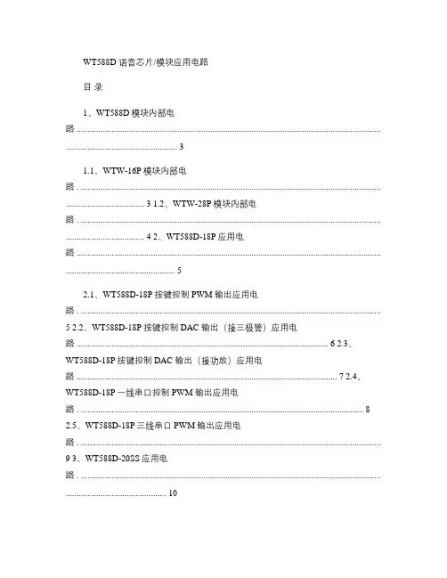 WT588D语音芯片及模块应用电路V1.9