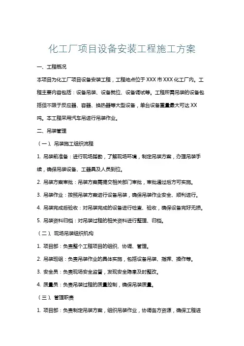 化工厂项目设备安装工程施工方案