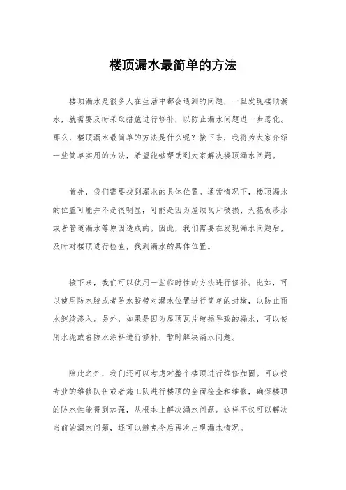 楼顶漏水最简单的方法