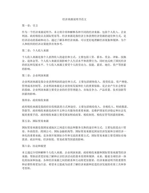 经济来源说明书范文