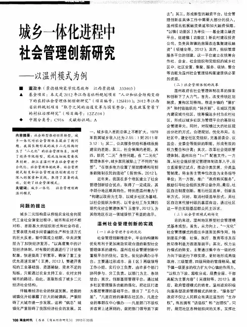 城乡一体化进程中社会管理创新研究——以温州模式为例