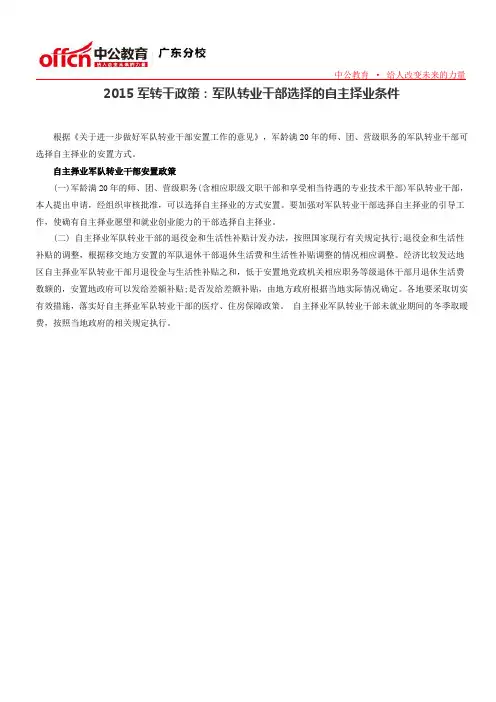 2015军转干政策：军队转业干部选择的自主择业条件