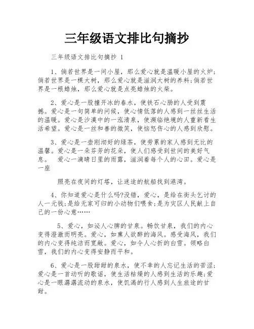 三年级语文排比句摘抄