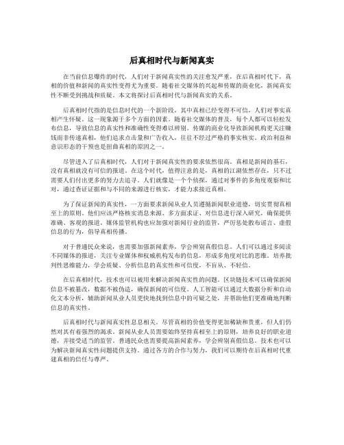 后真相时代与新闻真实