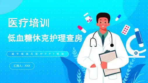 低血糖休克护理查房