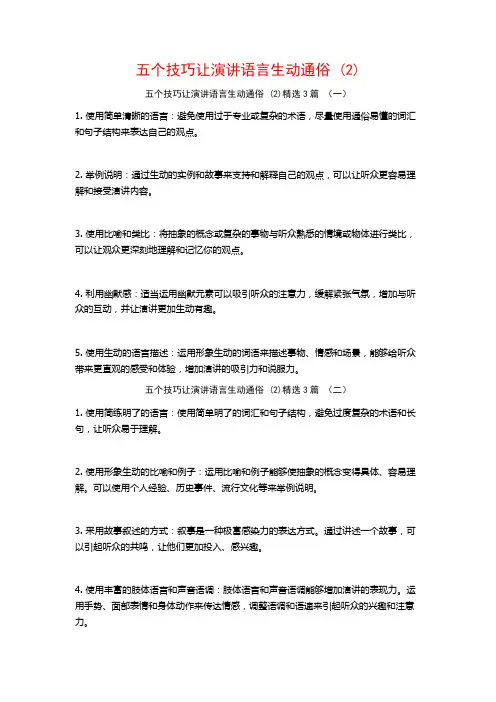 五个技巧让演讲语言生动通俗3篇