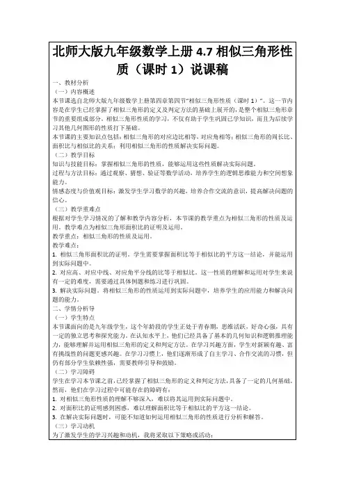 北师大版九年级数学上册4.7相似三角形性质(课时1)说课稿