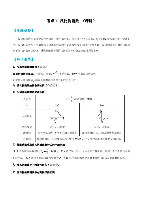 考点11 反比例函数(精讲)(原卷版)