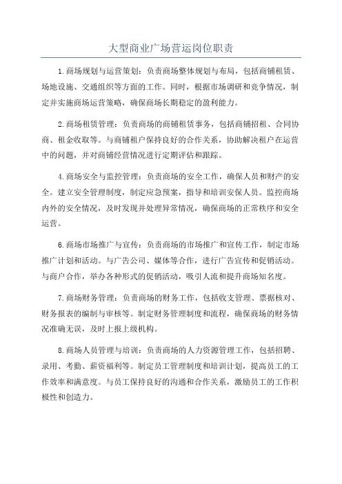 大型商业广场营运岗位职责