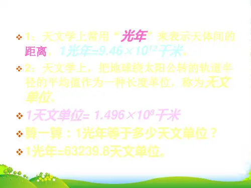 七年级科学上册 银河系 河外星系课件 华东师大 