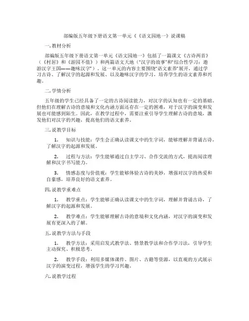 部编版五年级下册语文第一单元《《语文园地一》说课稿