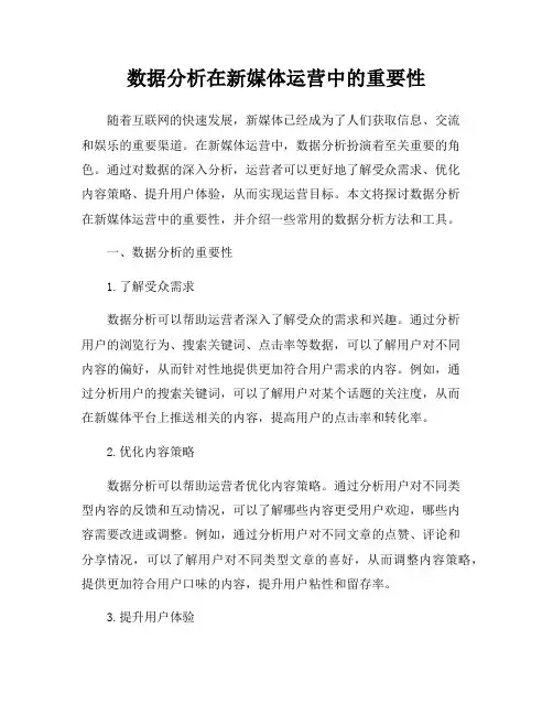 数据分析在新媒体运营中的重要性