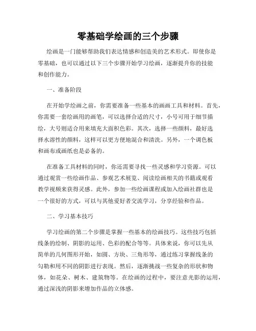 零基础学绘画的三个步骤